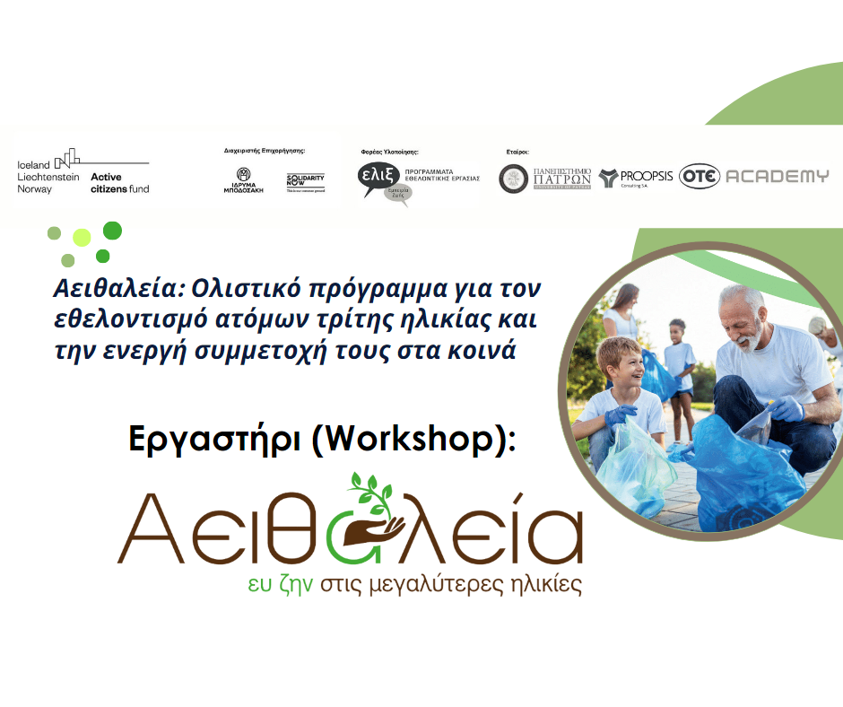 6/6-9/6 Πάτρα, Ιωάννινα, Θεσσαλονίκη, Λάρισα: Ξεκινάνε τα workshops για το πρόγραμμα «Αειθαλεία»