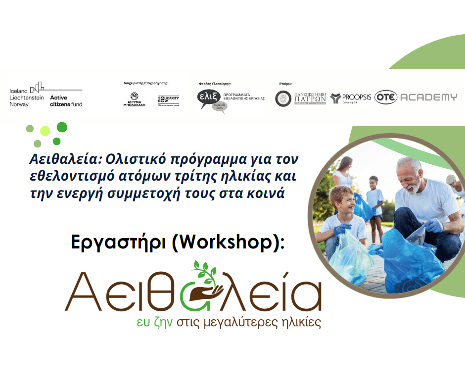 Τα Workshops συνεχίζονται στην Αθήνα: 14/6 Καισαριανή, 16/6 Αιγάλεω